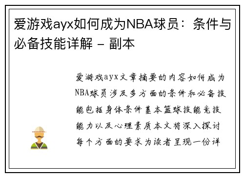 爱游戏ayx如何成为NBA球员：条件与必备技能详解 - 副本