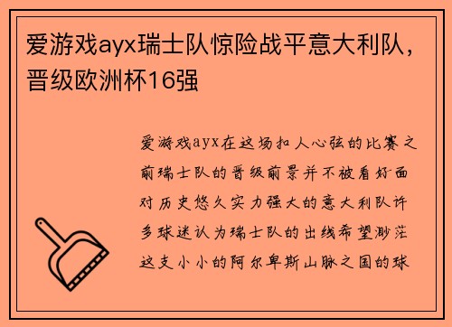 爱游戏ayx瑞士队惊险战平意大利队，晋级欧洲杯16强