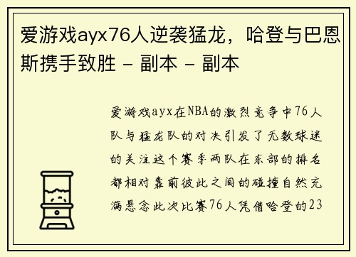 爱游戏ayx76人逆袭猛龙，哈登与巴恩斯携手致胜 - 副本 - 副本