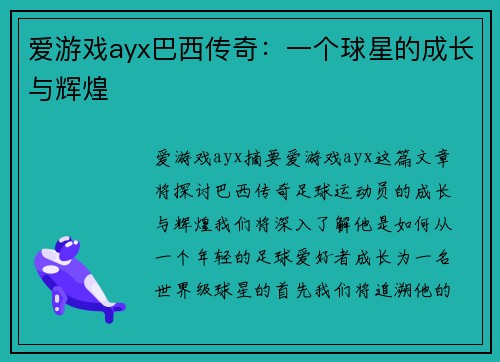 爱游戏ayx巴西传奇：一个球星的成长与辉煌