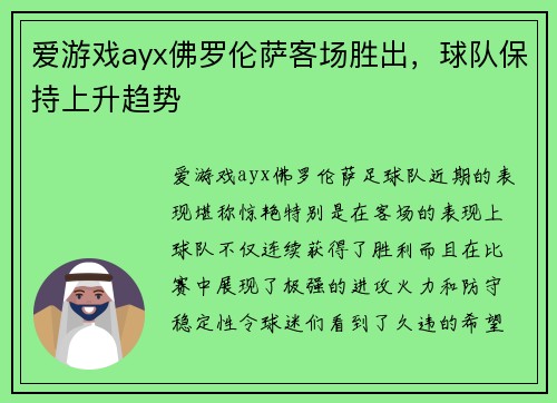 爱游戏ayx佛罗伦萨客场胜出，球队保持上升趋势