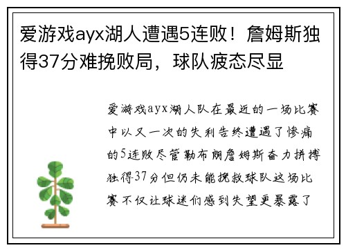 爱游戏ayx湖人遭遇5连败！詹姆斯独得37分难挽败局，球队疲态尽显