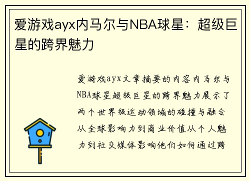爱游戏ayx内马尔与NBA球星：超级巨星的跨界魅力