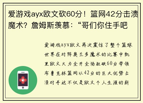 爱游戏ayx欧文砍60分！篮网42分击溃魔术？詹姆斯羡慕：“哥们你住手吧！”