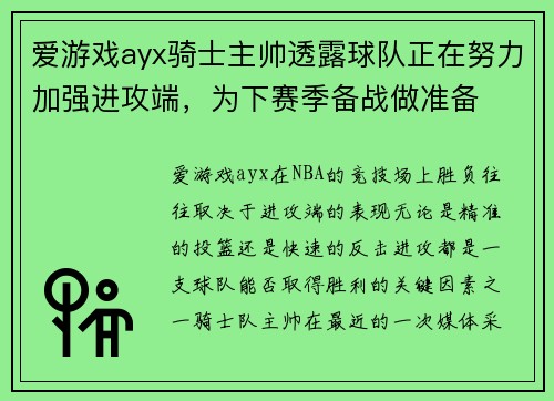 爱游戏ayx骑士主帅透露球队正在努力加强进攻端，为下赛季备战做准备