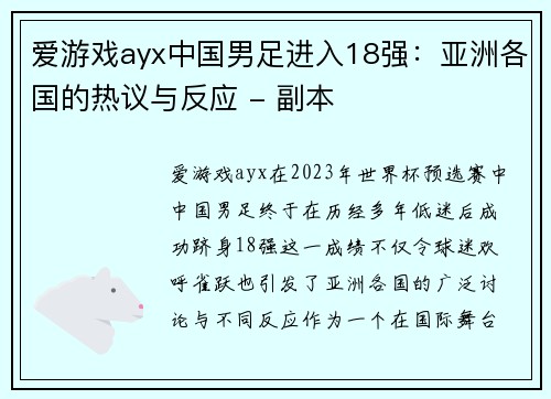爱游戏ayx中国男足进入18强：亚洲各国的热议与反应 - 副本