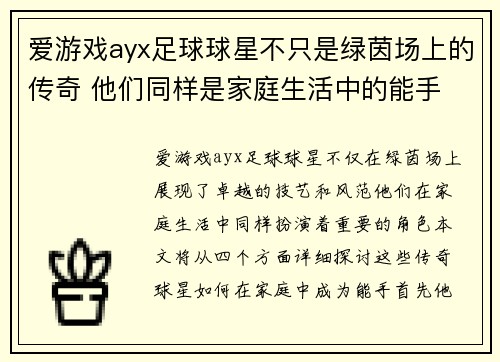 爱游戏ayx足球球星不只是绿茵场上的传奇 他们同样是家庭生活中的能手 - 副本