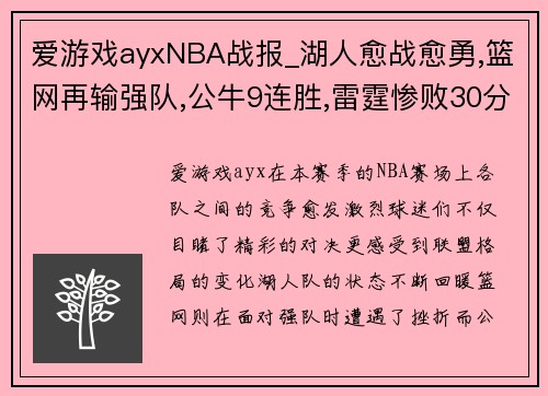 爱游戏ayxNBA战报_湖人愈战愈勇,篮网再输强队,公牛9连胜,雷霆惨败30分