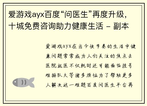 爱游戏ayx百度“问医生”再度升级，十城免费咨询助力健康生活 - 副本