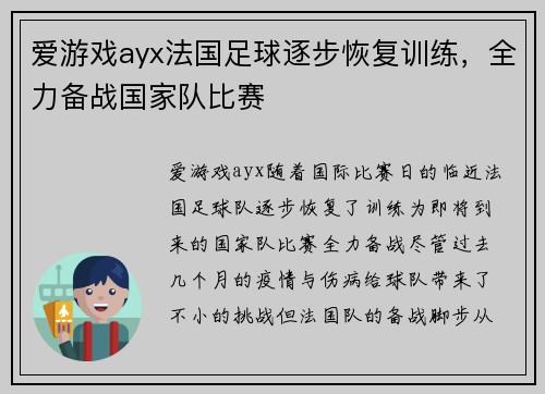 爱游戏ayx法国足球逐步恢复训练，全力备战国家队比赛