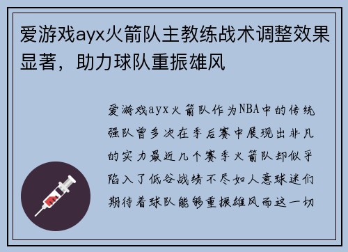 爱游戏ayx火箭队主教练战术调整效果显著，助力球队重振雄风