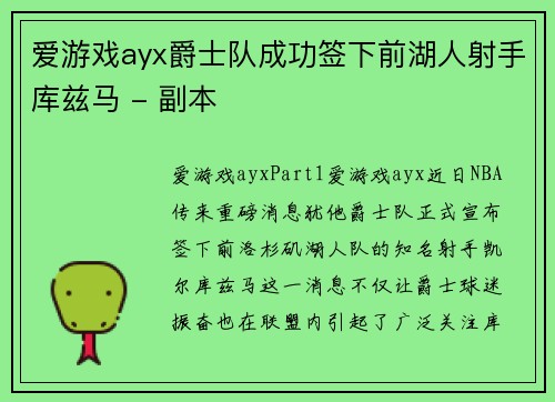 爱游戏ayx爵士队成功签下前湖人射手库兹马 - 副本