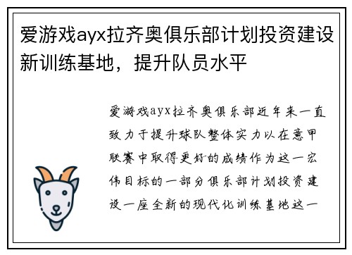 爱游戏ayx拉齐奥俱乐部计划投资建设新训练基地，提升队员水平