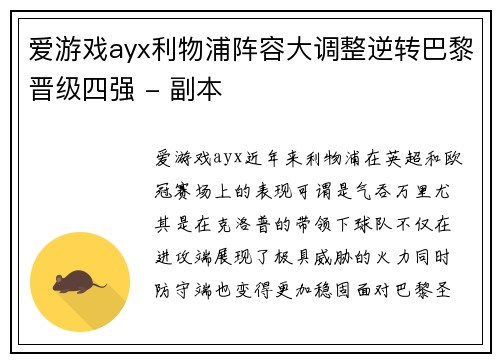 爱游戏ayx利物浦阵容大调整逆转巴黎晋级四强 - 副本