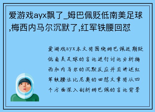 爱游戏ayx飘了_姆巴佩贬低南美足球,梅西内马尔沉默了,红军铁腰回怼