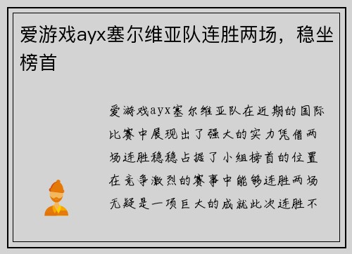 爱游戏ayx塞尔维亚队连胜两场，稳坐榜首