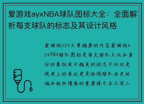 爱游戏ayxNBA球队图标大全：全面解析每支球队的标志及其设计风格