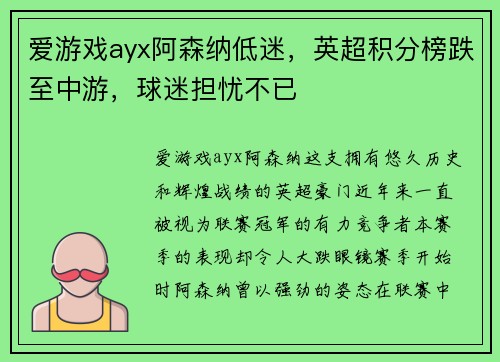 爱游戏ayx阿森纳低迷，英超积分榜跌至中游，球迷担忧不已