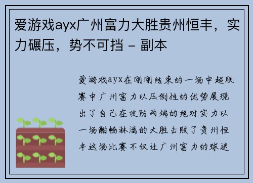 爱游戏ayx广州富力大胜贵州恒丰，实力碾压，势不可挡 - 副本