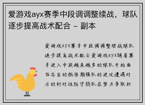 爱游戏ayx赛季中段调调整续战，球队逐步提高战术配合 - 副本