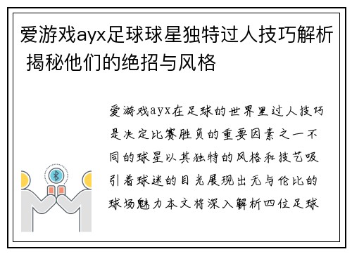 爱游戏ayx足球球星独特过人技巧解析 揭秘他们的绝招与风格