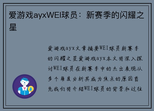 爱游戏ayxWEI球员：新赛季的闪耀之星