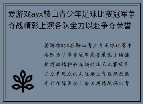 爱游戏ayx鞍山青少年足球比赛冠军争夺战精彩上演各队全力以赴争夺荣誉