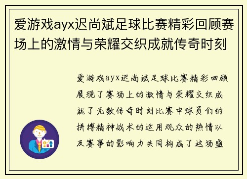 爱游戏ayx迟尚斌足球比赛精彩回顾赛场上的激情与荣耀交织成就传奇时刻