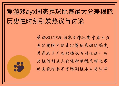 爱游戏ayx国家足球比赛最大分差揭晓历史性时刻引发热议与讨论