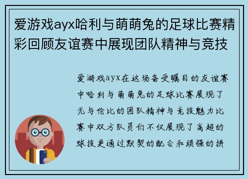 爱游戏ayx哈利与萌萌兔的足球比赛精彩回顾友谊赛中展现团队精神与竞技魅力