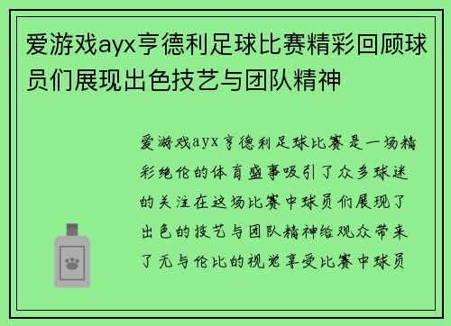 爱游戏ayx亨德利足球比赛精彩回顾球员们展现出色技艺与团队精神