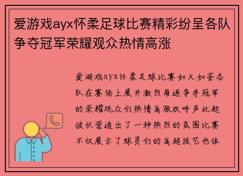 爱游戏ayx怀柔足球比赛精彩纷呈各队争夺冠军荣耀观众热情高涨