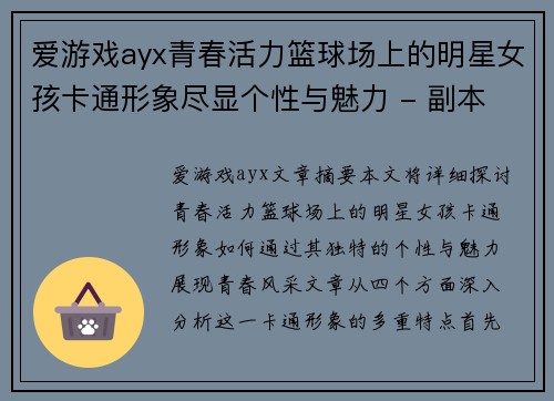 爱游戏ayx青春活力篮球场上的明星女孩卡通形象尽显个性与魅力 - 副本