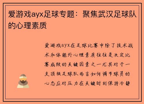 爱游戏ayx足球专题：聚焦武汉足球队的心理素质