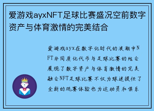 爱游戏ayxNFT足球比赛盛况空前数字资产与体育激情的完美结合