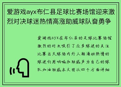 爱游戏ayx布仁县足球比赛场馆迎来激烈对决球迷热情高涨助威球队奋勇争先