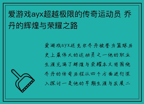 爱游戏ayx超越极限的传奇运动员 乔丹的辉煌与荣耀之路