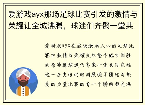 爱游戏ayx那场足球比赛引发的激情与荣耀让全城沸腾，球迷们齐聚一堂共庆胜利时刻