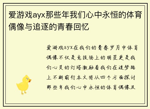 爱游戏ayx那些年我们心中永恒的体育偶像与追逐的青春回忆