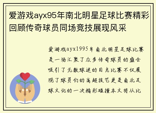 爱游戏ayx95年南北明星足球比赛精彩回顾传奇球员同场竞技展现风采