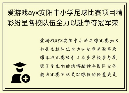 爱游戏ayx安阳中小学足球比赛项目精彩纷呈各校队伍全力以赴争夺冠军荣耀