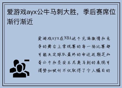 爱游戏ayx公牛马刺大胜，季后赛席位渐行渐近