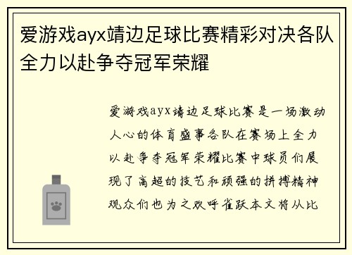 爱游戏ayx靖边足球比赛精彩对决各队全力以赴争夺冠军荣耀