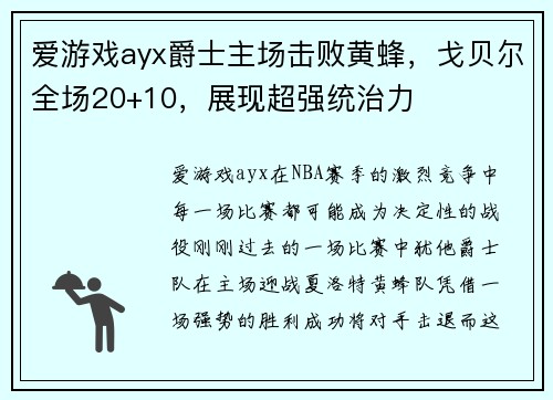 爱游戏ayx爵士主场击败黄蜂，戈贝尔全场20+10，展现超强统治力