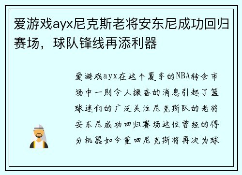 爱游戏ayx尼克斯老将安东尼成功回归赛场，球队锋线再添利器