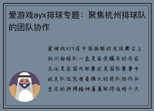 爱游戏ayx排球专题：聚焦杭州排球队的团队协作