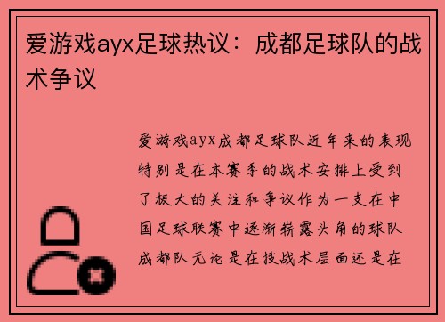 爱游戏ayx足球热议：成都足球队的战术争议