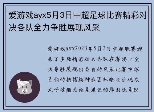 爱游戏ayx5月3日中超足球比赛精彩对决各队全力争胜展现风采