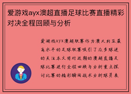 爱游戏ayx澳超直播足球比赛直播精彩对决全程回顾与分析