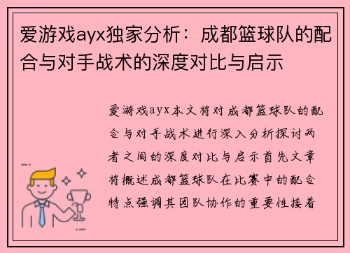 爱游戏ayx独家分析：成都篮球队的配合与对手战术的深度对比与启示